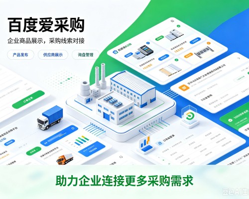 莱西百度爱采购